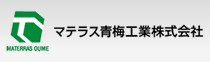 マテラス青梅工業株式会社