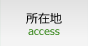 所在地 access