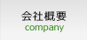 会社概要 company