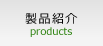 製品のご紹介 products