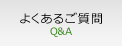 よくあるご質問 QandA