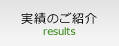 実績のご紹介 results