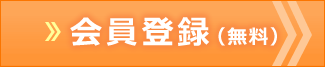 会員登録（無料）