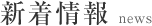 新着情報