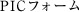 PICフォーム