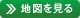 地図を見る