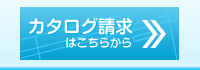 カタログ請求はこちらから products