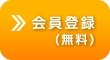 会員登録（無料）