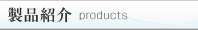 製品紹介 products