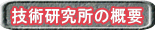  技術研究所の概要  