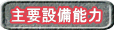  主要設備能力  