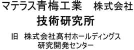 マテラス青梅工業株式会社 技術研究所