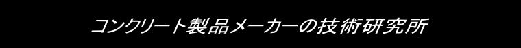 コンクリート製品メーカーの技術研究所
