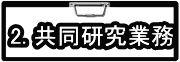  2. 共同研究業務 