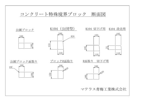 公園ブロックとコンクリート特殊境界ブロックの断面図