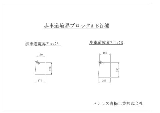 歩車道境界ブロックA型とB型の断面図